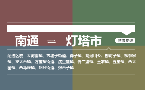 南通到灯塔市物流专线,南通到灯塔市货运,南通到灯塔市物流公司