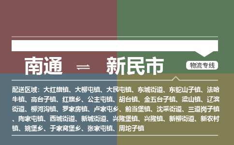 南通到新民市物流专线,南通到新民市货运,南通到新民市物流公司