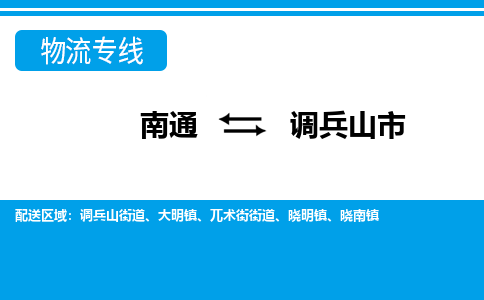 南通到调兵山市物流专线,南通到调兵山市货运,南通到调兵山市物流公司