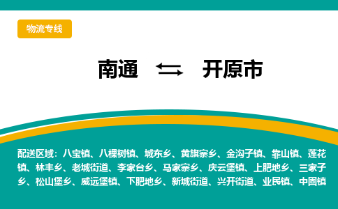 南通到开原市物流专线,南通到开原市货运,南通到开原市物流公司