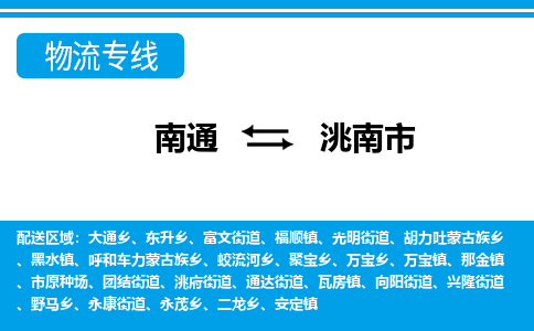 南通到洮南市物流专线,南通到洮南市货运,南通到洮南市物流公司