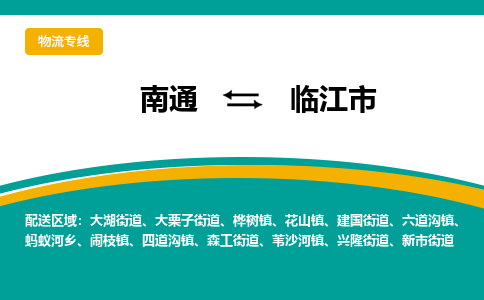 南通到临江市物流专线,南通到临江市货运,南通到临江市物流公司