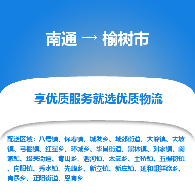 南通到榆树市物流专线,南通到榆树市货运,南通到榆树市物流公司