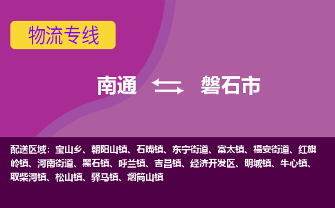 南通到磐石市物流专线,南通到磐石市货运,南通到磐石市物流公司