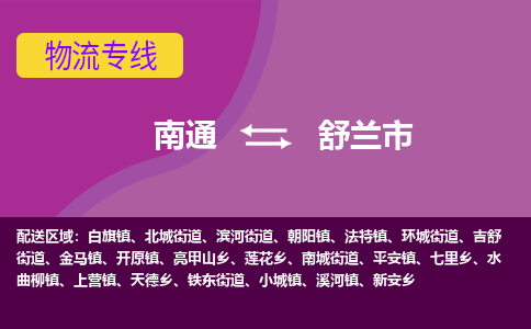 南通到舒兰市物流专线,南通到舒兰市货运,南通到舒兰市物流公司