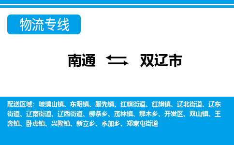 南通到双辽市物流专线,南通到双辽市货运,南通到双辽市物流公司