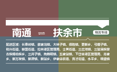 南通到扶余市物流专线,南通到扶余市货运,南通到扶余市物流公司