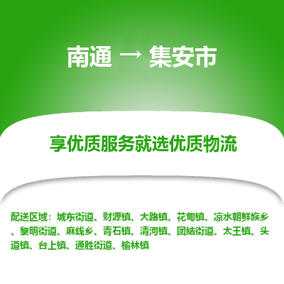 南通到集安市物流专线,南通到集安市货运,南通到集安市物流公司