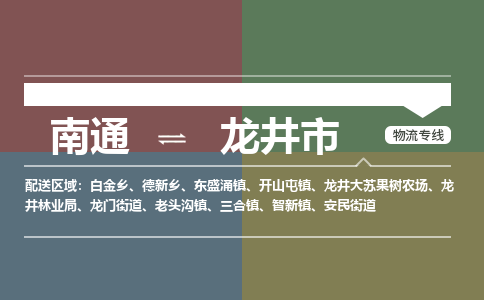 南通到龙井市物流专线,南通到龙井市货运,南通到龙井市物流公司