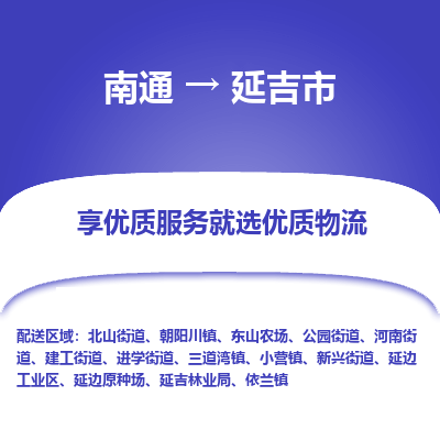 南通到延吉市物流专线,南通到延吉市货运,南通到延吉市物流公司