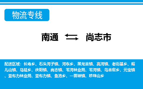 南通到尚志市物流专线,南通到尚志市货运,南通到尚志市物流公司