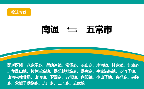 南通到五常市物流专线,南通到五常市货运,南通到五常市物流公司