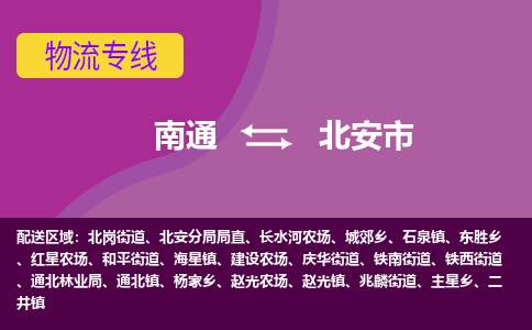 南通到北安市物流专线,南通到北安市货运,南通到北安市物流公司