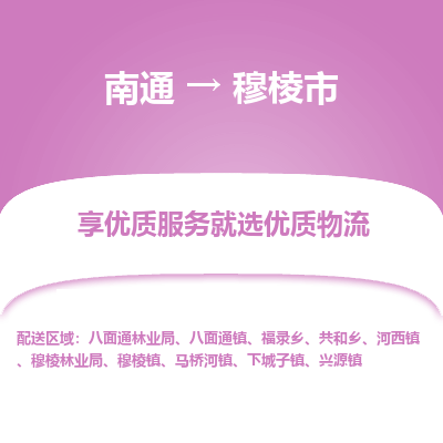 南通到穆棱市物流专线,南通到穆棱市货运,南通到穆棱市物流公司