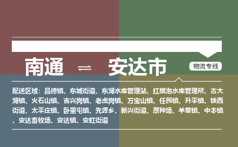 南通到安达市物流专线,南通到安达市货运,南通到安达市物流公司