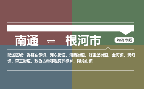 南通到根河市物流专线,南通到根河市货运,南通到根河市物流公司