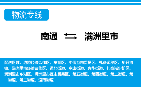 南通到满洲里市物流专线,南通到满洲里市货运,南通到满洲里市物流公司