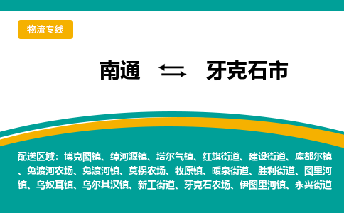 南通到牙克石市物流专线,南通到牙克石市货运,南通到牙克石市物流公司