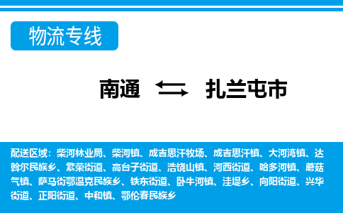 南通到扎兰屯市物流专线,南通到扎兰屯市货运,南通到扎兰屯市物流公司