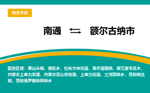 南通到额尔古纳市物流专线,南通到额尔古纳市货运,南通到额尔古纳市物流公司