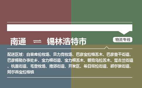 南通到锡林浩特市物流专线,南通到锡林浩特市货运,南通到锡林浩特市物流公司