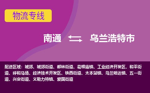 南通到乌兰浩特市物流专线,南通到乌兰浩特市货运,南通到乌兰浩特市物流公司