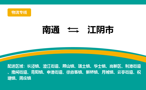 南通到江阴市物流专线,南通到江阴市货运,南通到江阴市物流公司