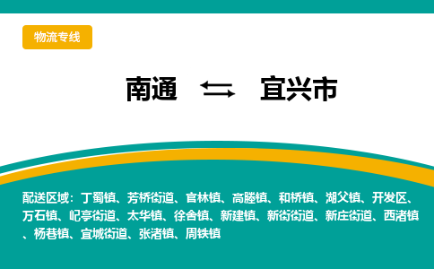 南通到宜兴市物流专线,南通到宜兴市货运,南通到宜兴市物流公司