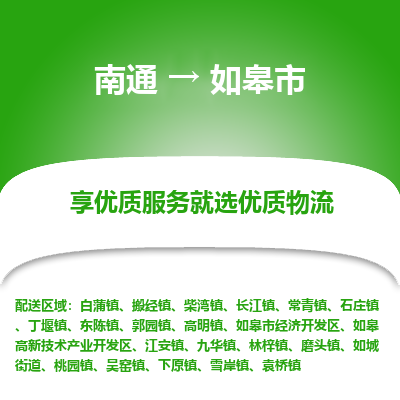 南通到如皋市物流专线,南通到如皋市货运,南通到如皋市物流公司