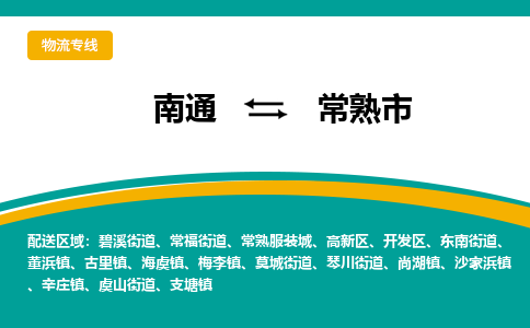 南通到常熟市物流专线,南通到常熟市货运,南通到常熟市物流公司