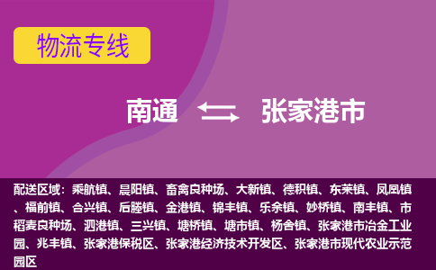 南通到张家港市物流专线,南通到张家港市货运,南通到张家港市物流公司