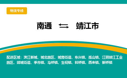 南通到靖江市物流专线,南通到靖江市货运,南通到靖江市物流公司