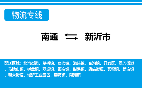 南通到新沂市物流专线,南通到新沂市货运,南通到新沂市物流公司