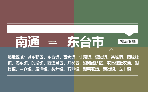 南通到东台市物流专线,南通到东台市货运,南通到东台市物流公司