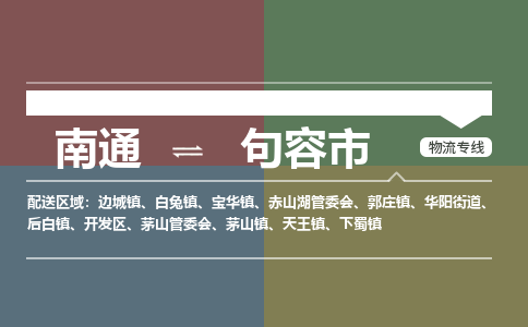 南通到句容市物流专线,南通到句容市货运,南通到句容市物流公司