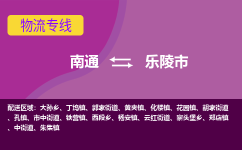 南通到乐陵市物流专线,南通到乐陵市货运,南通到乐陵市物流公司