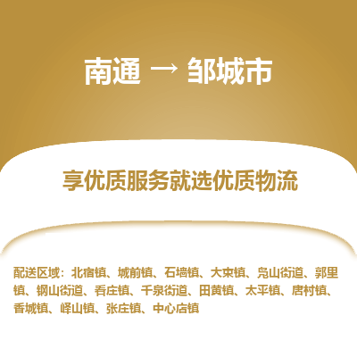 南通到邹城市物流专线,南通到邹城市货运,南通到邹城市物流公司