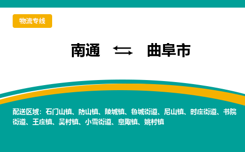 南通到曲阜市物流专线,南通到曲阜市货运,南通到曲阜市物流公司