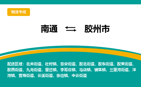 南通到胶州市物流专线,南通到胶州市货运,南通到胶州市物流公司