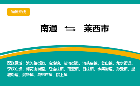 南通到莱西市物流专线,南通到莱西市货运,南通到莱西市物流公司