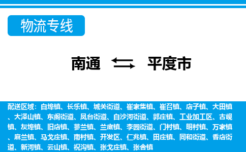 南通到平度市物流专线,南通到平度市货运,南通到平度市物流公司