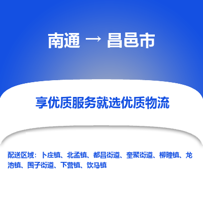 南通到昌邑市物流专线,南通到昌邑市货运,南通到昌邑市物流公司