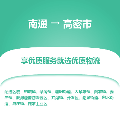 南通到高密市物流专线,南通到高密市货运,南通到高密市物流公司