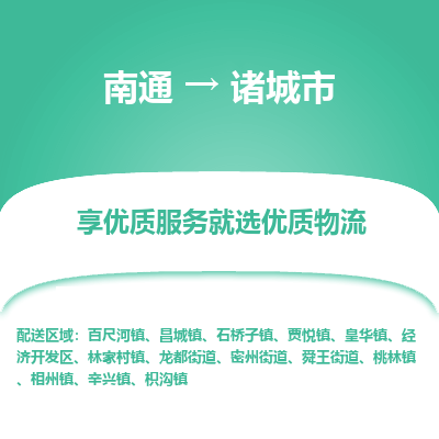 南通到诸城市物流专线,南通到诸城市货运,南通到诸城市物流公司