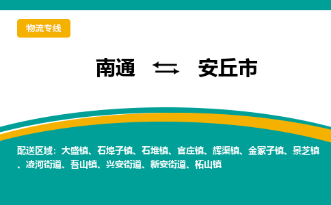 南通到安丘市物流专线,南通到安丘市货运,南通到安丘市物流公司