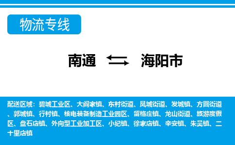 南通到海阳市物流专线,南通到海阳市货运,南通到海阳市物流公司