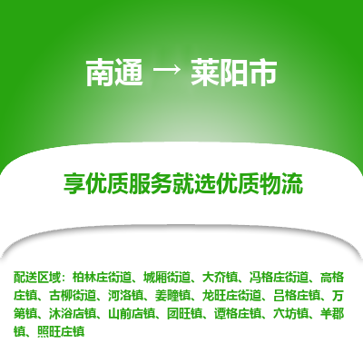 南通到莱阳市物流专线,南通到莱阳市货运,南通到莱阳市物流公司