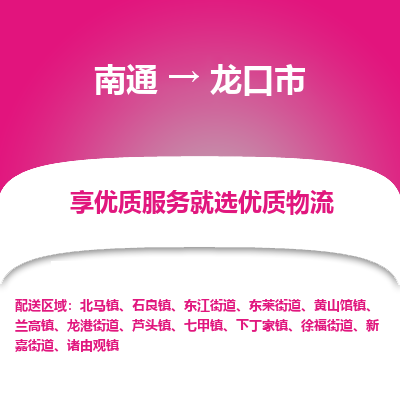 南通到龙口市物流专线,南通到龙口市货运,南通到龙口市物流公司