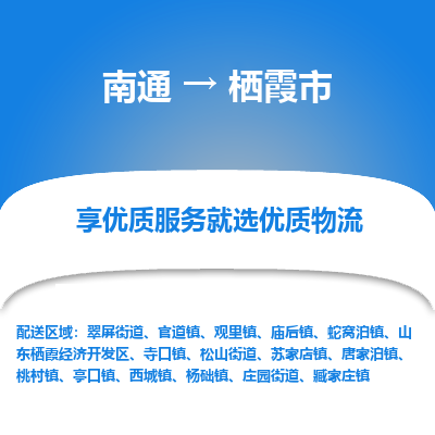 南通到栖霞市物流专线,南通到栖霞市货运,南通到栖霞市物流公司