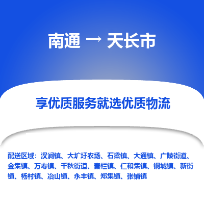 南通到天长市物流专线,南通到天长市货运,南通到天长市物流公司